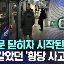 안전문 닫히자 시작된 지옥... 악몽같았던 '황당 사고' 이미지