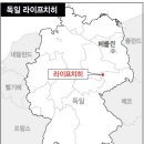 [사상의 고향을 찾아서] ③ 근대심리학 창시자 낳은 라이프치히 이미지