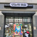 그리다미술교습소 | 평택 고덕 미술학원 오늘의미술교습소 성인취미부 후기