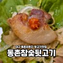 동촌 | 대구 동촌유원지 뒷고기맛집 이틀연속방문 솔직후기 동촌참숯뒷고기