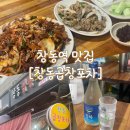 거기곱창포차 | 창동역 곱창 맛집 [창동 곱창 포차] 평일 방문 후기