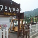굿모닝 관광펜션 이미지