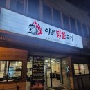 서대문불고기 | 서대문구 연희동 이문닭불고기 후기