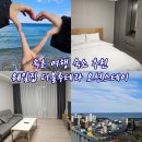 708 | 속초여행기록 숙소편 - 속초오션뷰숙소 웨일집 더블루테라 오션 스테이 708호 내돈내산후기