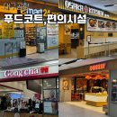 이마트24 대구국제공항점 | 대구공항 푸드코트 및 카페 편의시설 종류