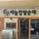 원조찹쌀순대 이미지