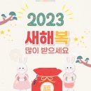 [신년인사-김광훈 회장] 근하신년 - 2023년 새해 복 많이 받으세요!! 이미지