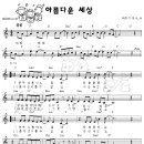 아름다운 세상(라라라라) / 박학기 어린이악보 이미지