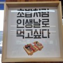 평택시평택보건소 A동 1층 | 아이들과 즐기기 좋은 평택회전초밥, 초밥의 초강수 평택점 후기