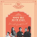9월 브런치 콘서트 아이작 첼로 콰르텟 콘서트 이미지