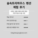 숲속황토구들장 이미지