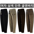 여자 삼색 단추 골덴바지(겨울-여자) 이미지