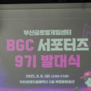 (주)리딩엣지 | [BGC 서포터즈] 부산글로벌게임센터 소개 &amp; BGC 서포터즈 발대식 후기
