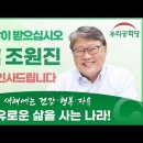 🟢공지)2월 1일 새해 조원진 대통령 후보님의 집을 오픈합니다! 함께 세배도 하고 덕담도 나누어요 이미지