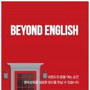 비욘드잉글리쉬오송어학원