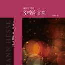 유리알유희