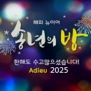 [종료] 2025년 청주 산처럼 산악회 10번째 송년의 밤! 2025년 12월 05일 금요일! 90번째 정기모임! 이미지