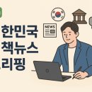 대전관광공사 일반직 노동조합 | 20260202_대한민국 정책뉴스 브리핑