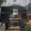 아지트바버샵 | ★공릉바버샵, 과기대바버샵★ 머리 맛집 [개리슨바버샵] 컷트 후기