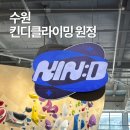킨디클라이밍 | 수원 클라이밍 원정후기/ 킨디클라이밍