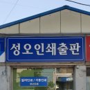 성오인쇄출판