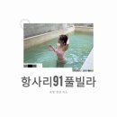 항사리91 | [포항]포항 감성숙소,포항 풀빌라 A102 내돈내산 후기: 항사리 91