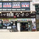 신가네해물칼국수 - 영등포구 신길로38길 3-2 | 신가네해물칼국수