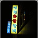 성원숯불갈비 이미지