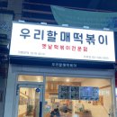 우리할매떡볶이 청북점 네이버블로그