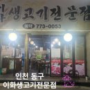 이화생고기 - 동구 석수로 28 | 이화생고기