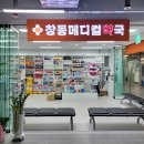 창동메디컬약국