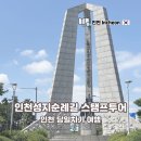 기독교선교100주년기념관 | 인천성지순례길 스탬프투어 인천 당일치기 여행 후기(ft. 인천e지)