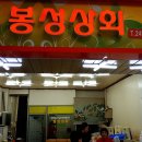 봉정상회