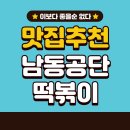 인천지하철1호선 동막역 | 인천 3대 떡볶이 남동공단 떡볶이, 평일 방문 솔직 후기
