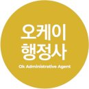 오케이행정사사무소 이미지