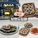 연제구-137 | 연제구 김밥맛집 브랜드김밥 어린이메뉴 테이크아웃 후기