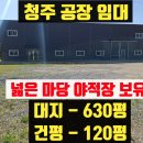 오창삼성부동산공인중개사사무소 | 청주공장 임대 120평 넓은 마당 야적장 650평 전력 30Kw