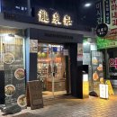 미니스톱연산위드타워점 | 부산 연산역 혼밥 라멘 맛집 류센소 메뉴 추천 솔직후기