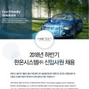 한온시스템 2018 하반기 신입사원 채용(~10월 12일) 이미지