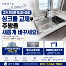 제일구조 | 평택 고덕제일풍경채 싱크볼 교체 후기｜벨라고 벨리타와 에떼르노 폭포수전 설치
