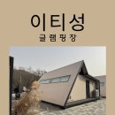 미원초등학교 | 청주 이티성 글램핑장 북적이지 않아 더 좋았던 청주글램핑장, 대전글램핑장 아이와 함께 방문한 후기