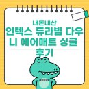 듀라호텔 | 내돈내산 인텍스 듀라빔 다우니 에어매트 싱글 구입후기