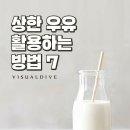 상한 우유 활용법 이미지