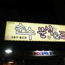 순수분식&포차