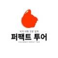(주)퍼펙트여행사 네이버블로그