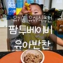 유기농 유아식추천/팜투베이비 유아반찬 정말 잘먹어요!