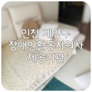 인천 계양구 장애인활동지원사 제공기관