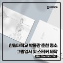 한림대학교 박물관 | 한림대학교 박물관 춘천 명소 그림엽서 및 스티커 제작 후기!