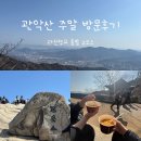 4호 공영주차장 화장실 1 | 등산 추천 코스 및 후기 ｜과천향교 입구 출발 연주대 정상 도착 방법 설명｜과천향교 입구 근처...