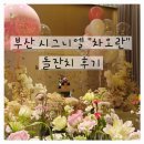 시그니엘 | 부산 시그니엘 차오란 돌잔치 후기│고급스러운 첫 생일 파티